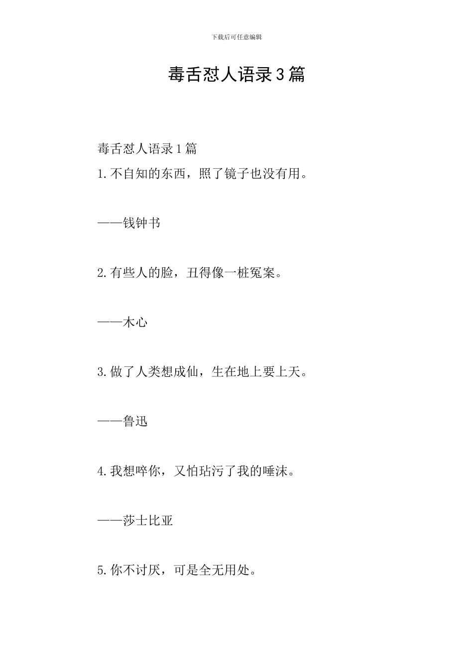 毒舌怼人语录3篇_第1页