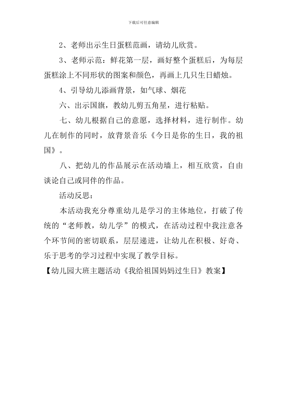 幼儿园大班主题活动《我给祖国妈妈过生日》教案_第3页