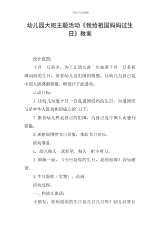 幼儿园大班主题活动《我给祖国妈妈过生日》教案