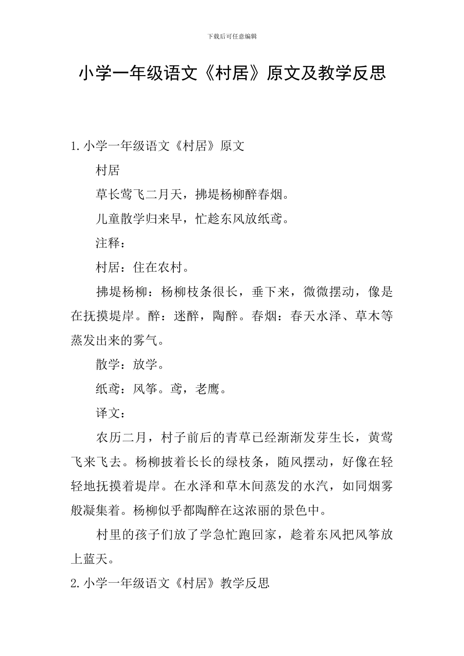 小学一年级语文《村居》原文及教学反思_第1页