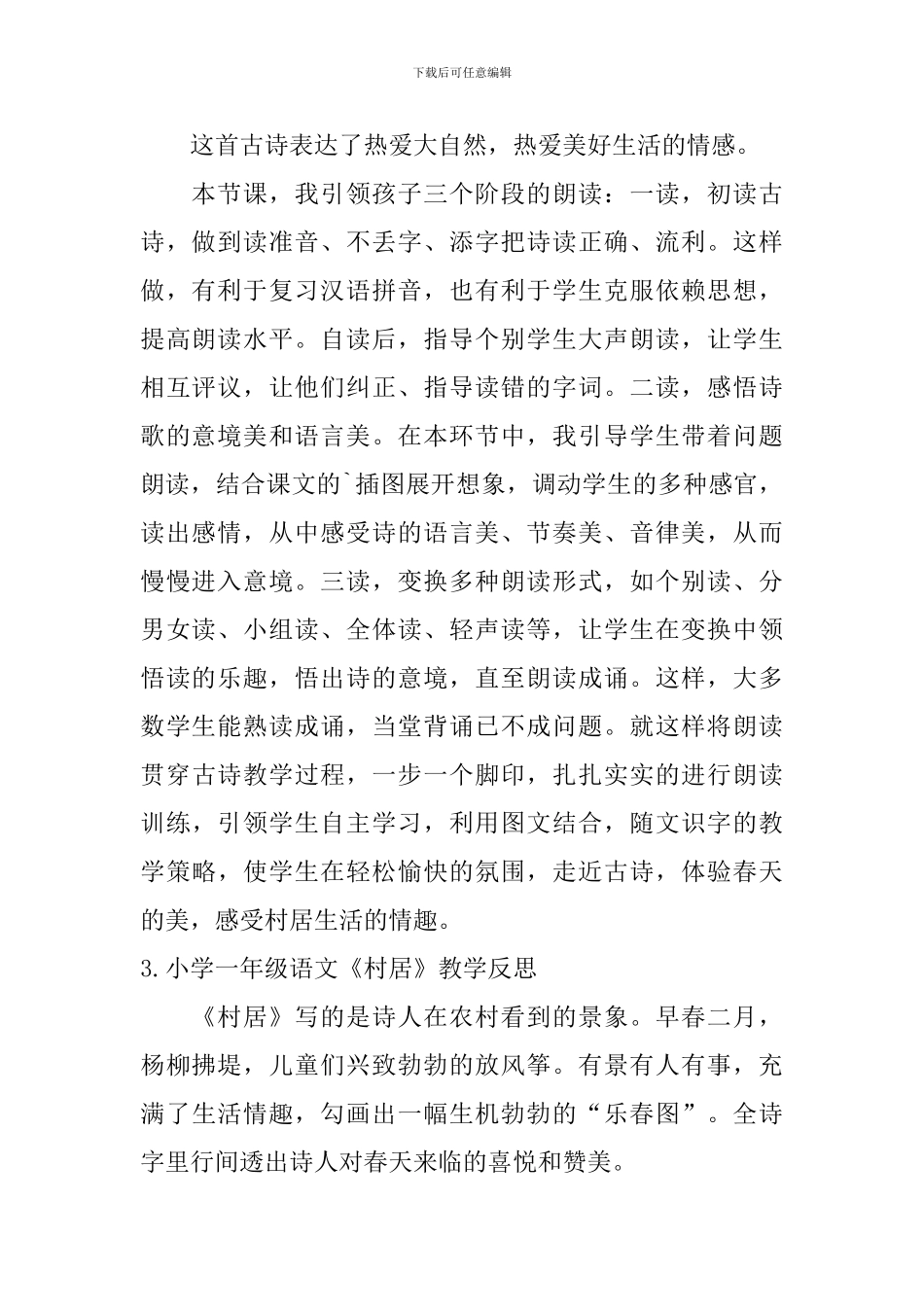 小学一年级语文《村居》原文及教学反思_第2页