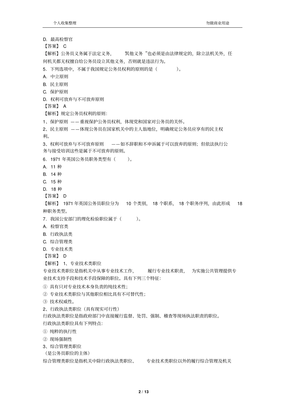 2017年4月公务员制度真题有答案14_第2页