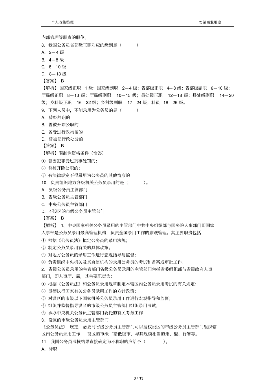 2017年4月公务员制度真题有答案14_第3页