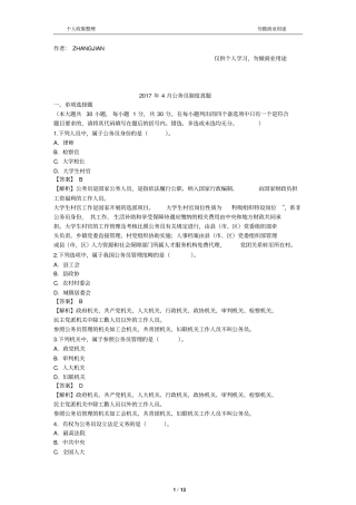 2017年4月公务员制度真题有答案14