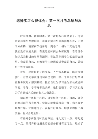 教师实习心得体会：第一次月考总结与反思