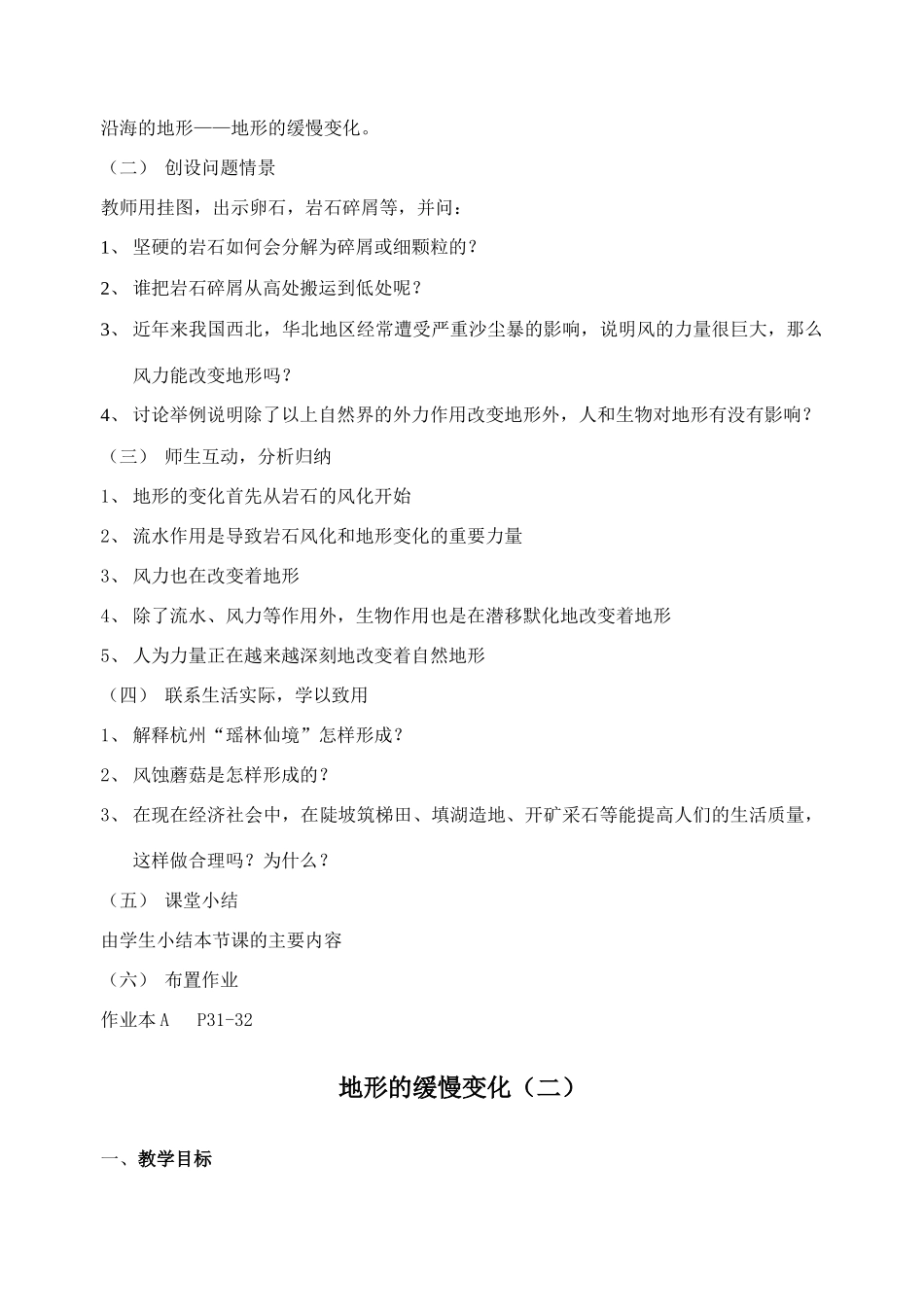 七年级科学上：4.3地形的缓慢变化教案华东师大版_第2页