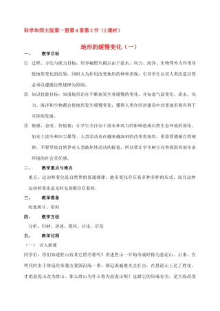 七年级科学上：4.3地形的缓慢变化教案华东师大版