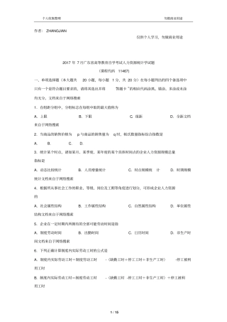 2017年7月人力资源统计学试题和答案16