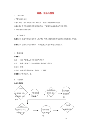七年级科学上册 第10章 健康的身体 10.1 运动、休息与健康 运动与健康教案设计 牛津上海版-牛津上海版初中七年级上册自然科学教案