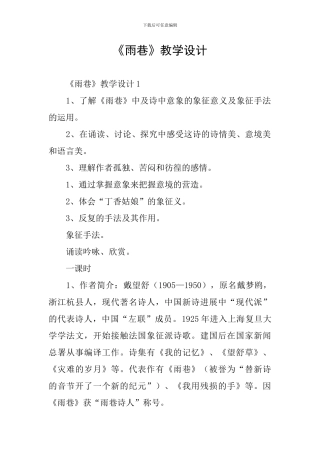 《雨巷》教学设计