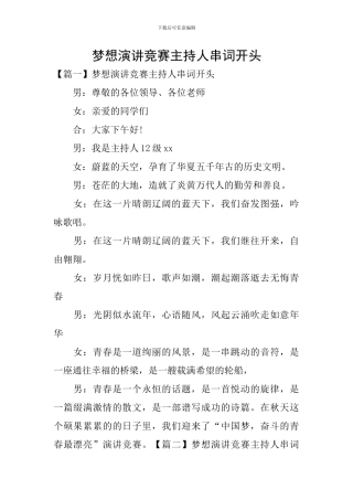 梦想演讲比赛主持人串词开头