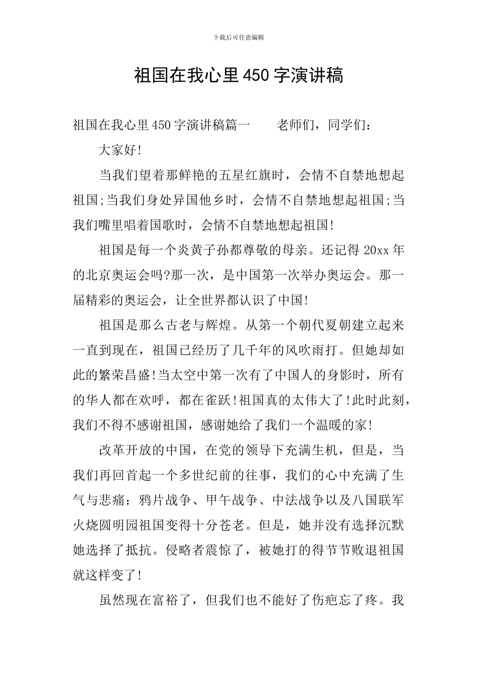 祖国在我心里450字演讲稿_第1页