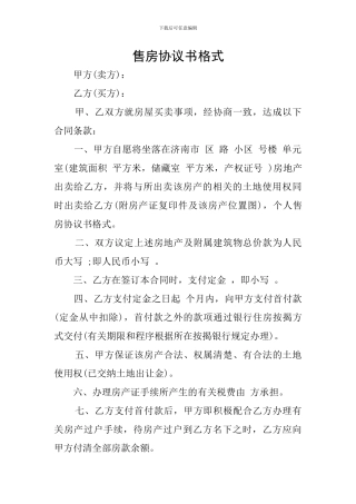 售房协议书格式