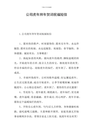 公司虎年拜年贺词祝福短信