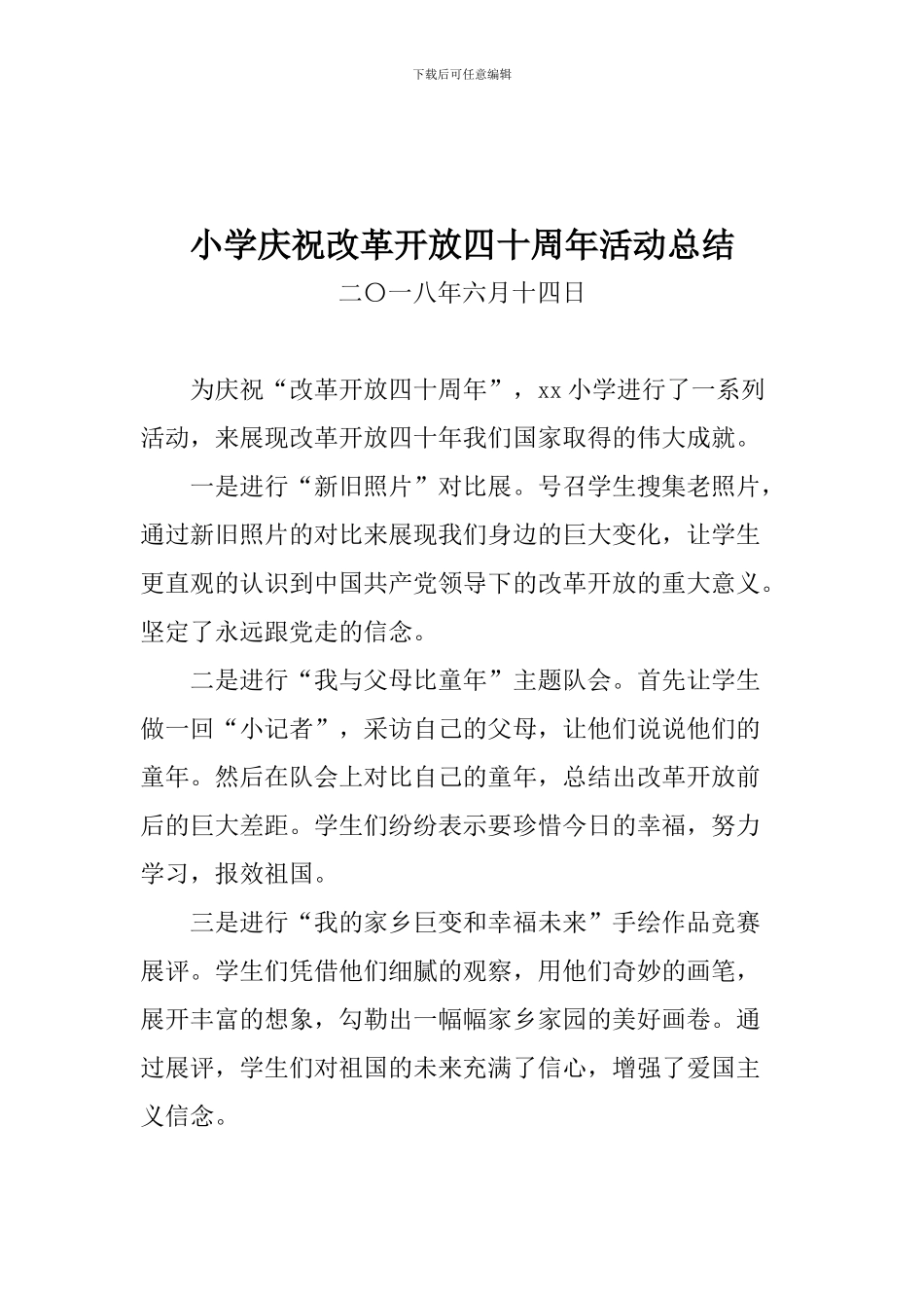 小学庆祝改革开放四十周年活动总结_第1页