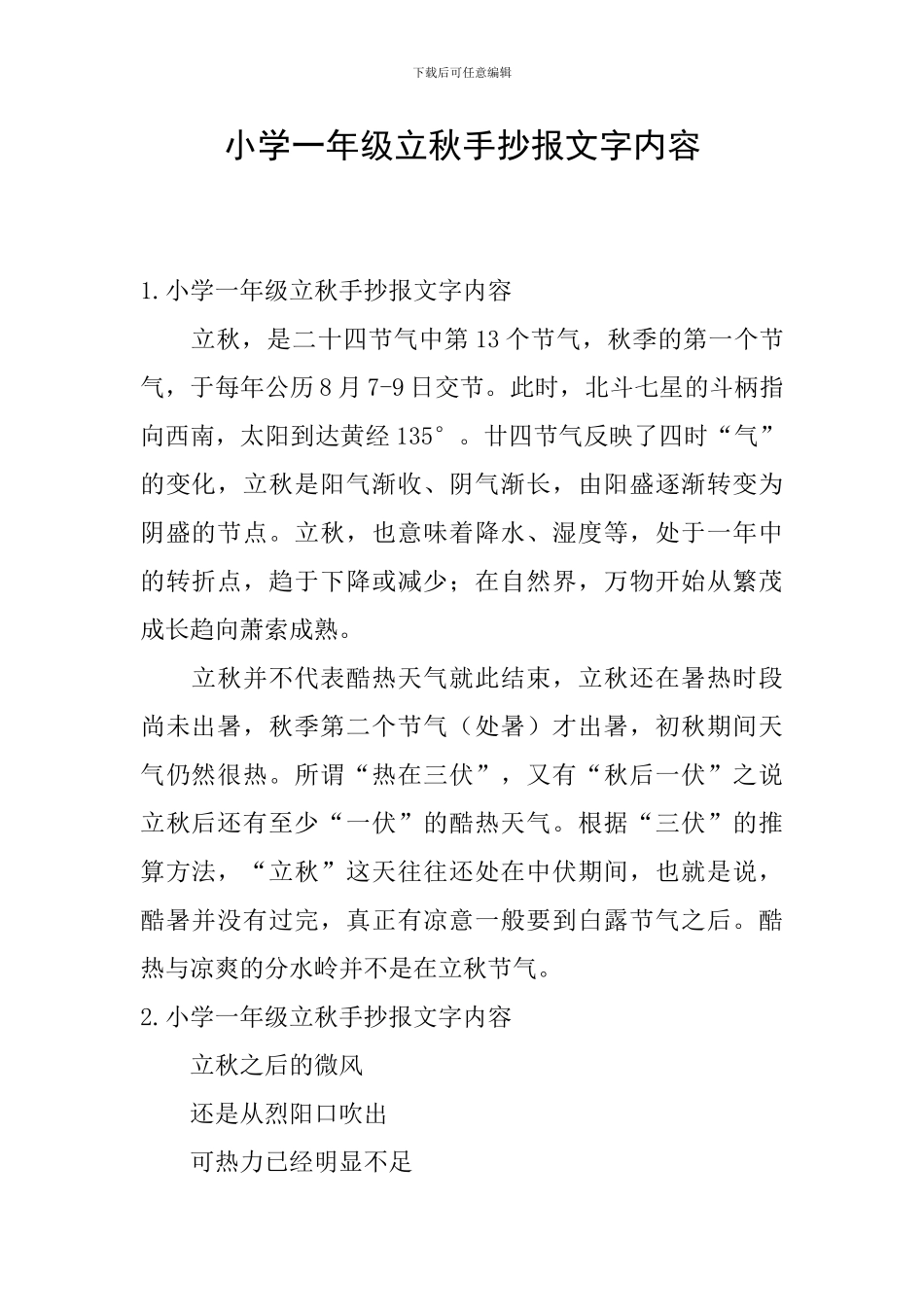 小学一年级立秋手抄报文字内容_第1页