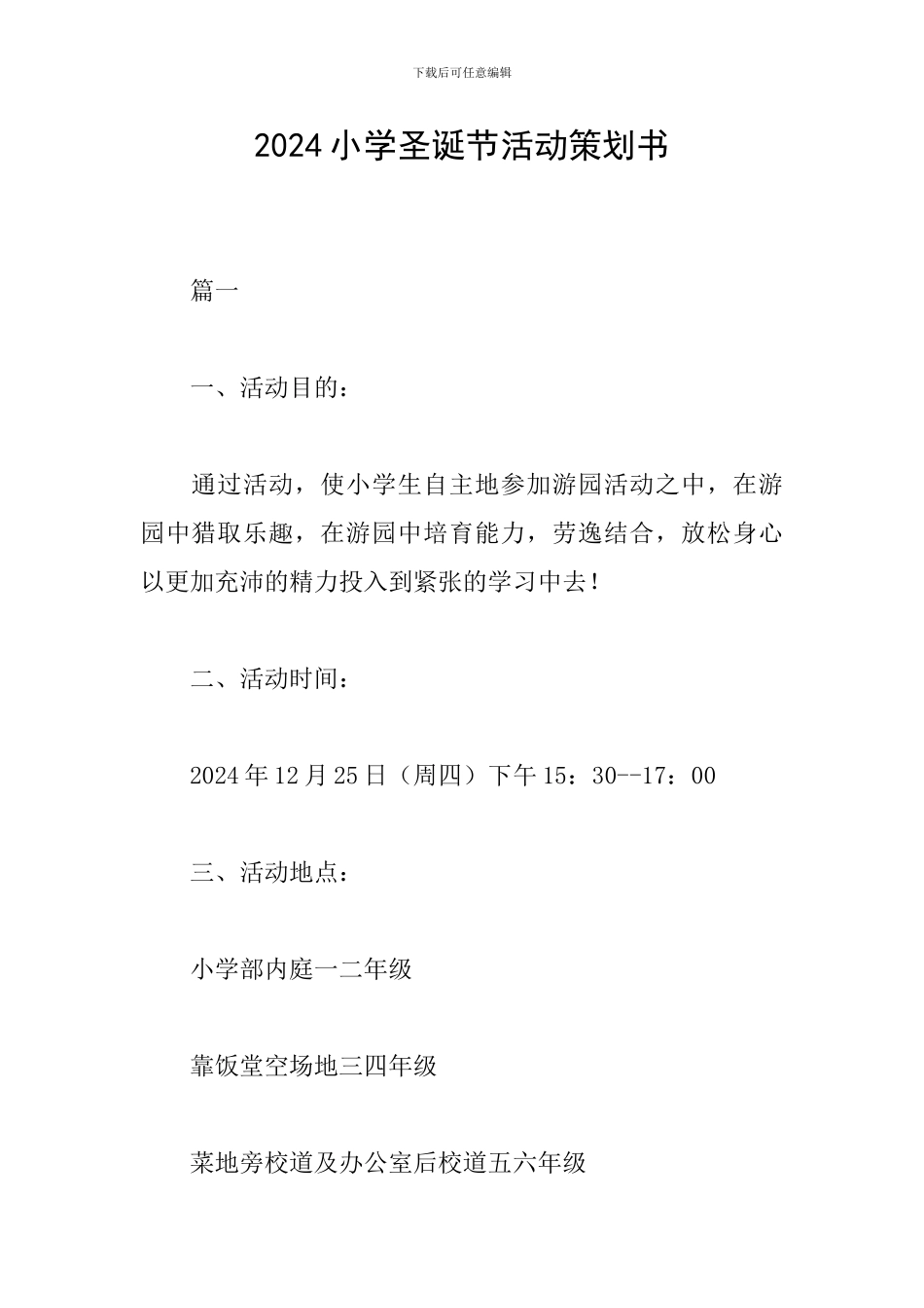 2024小学圣诞节活动策划书_第1页