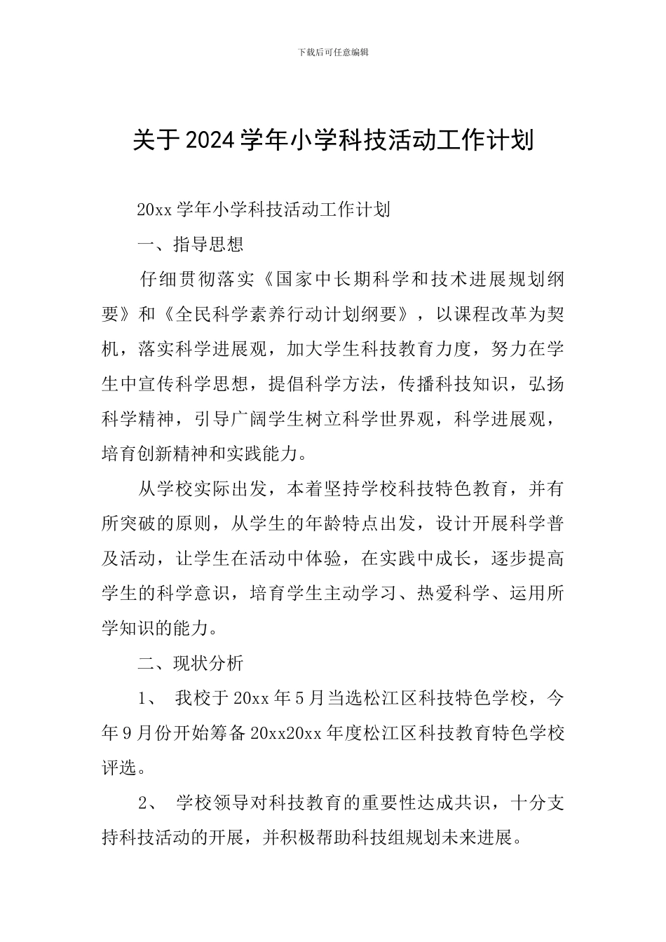 关于2024学年小学科技活动工作计划_第1页