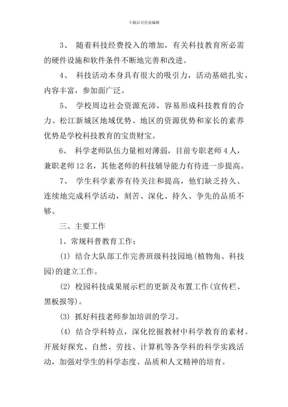 关于2024学年小学科技活动工作计划_第2页