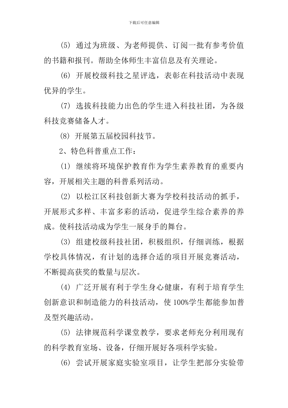 关于2024学年小学科技活动工作计划_第3页