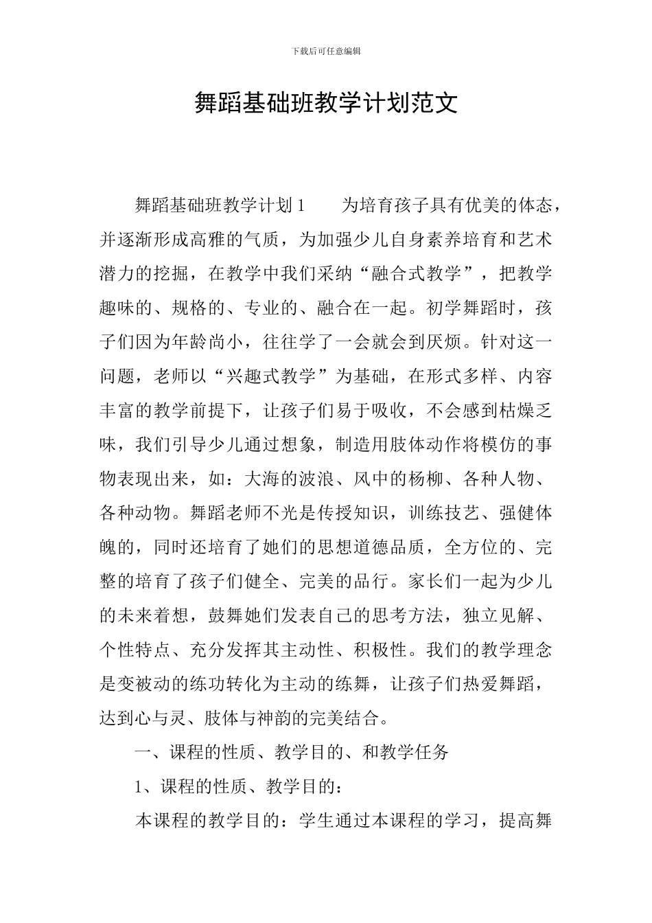 舞蹈基础班教学计划范文_第1页