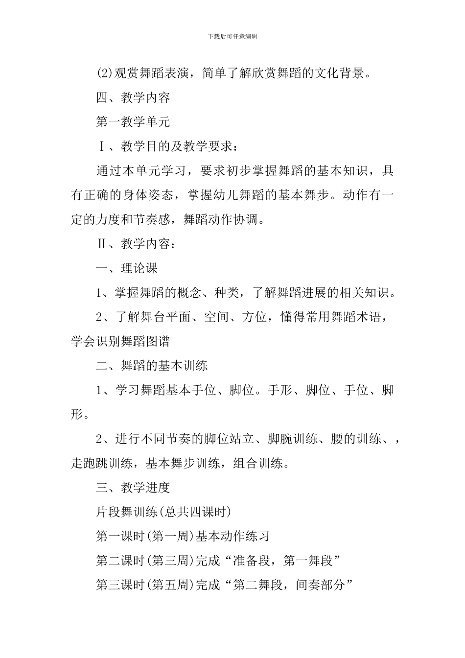 舞蹈基础班教学计划范文_第3页