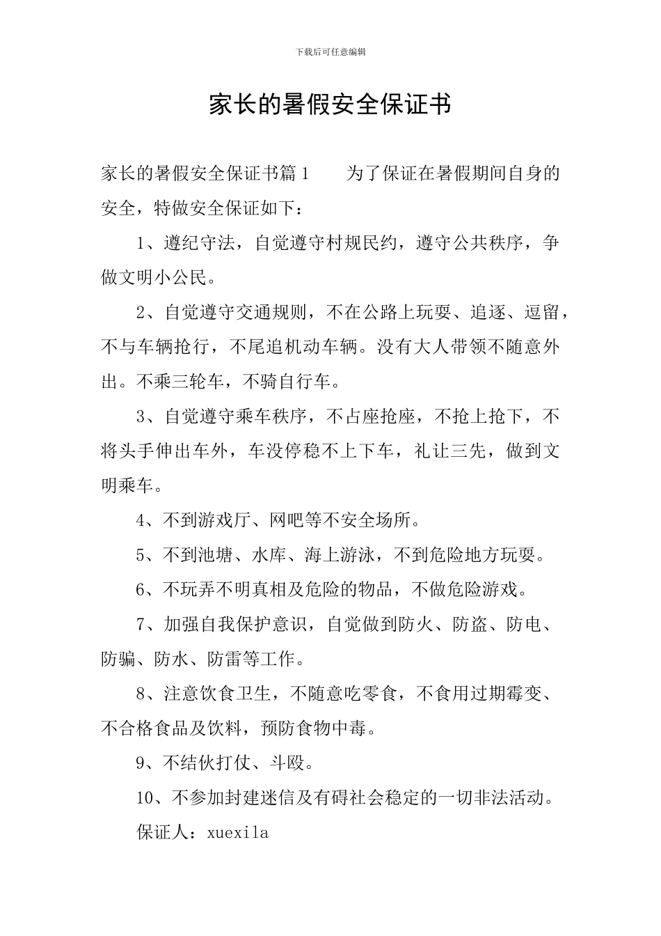 家长的暑假安全保证书_第1页