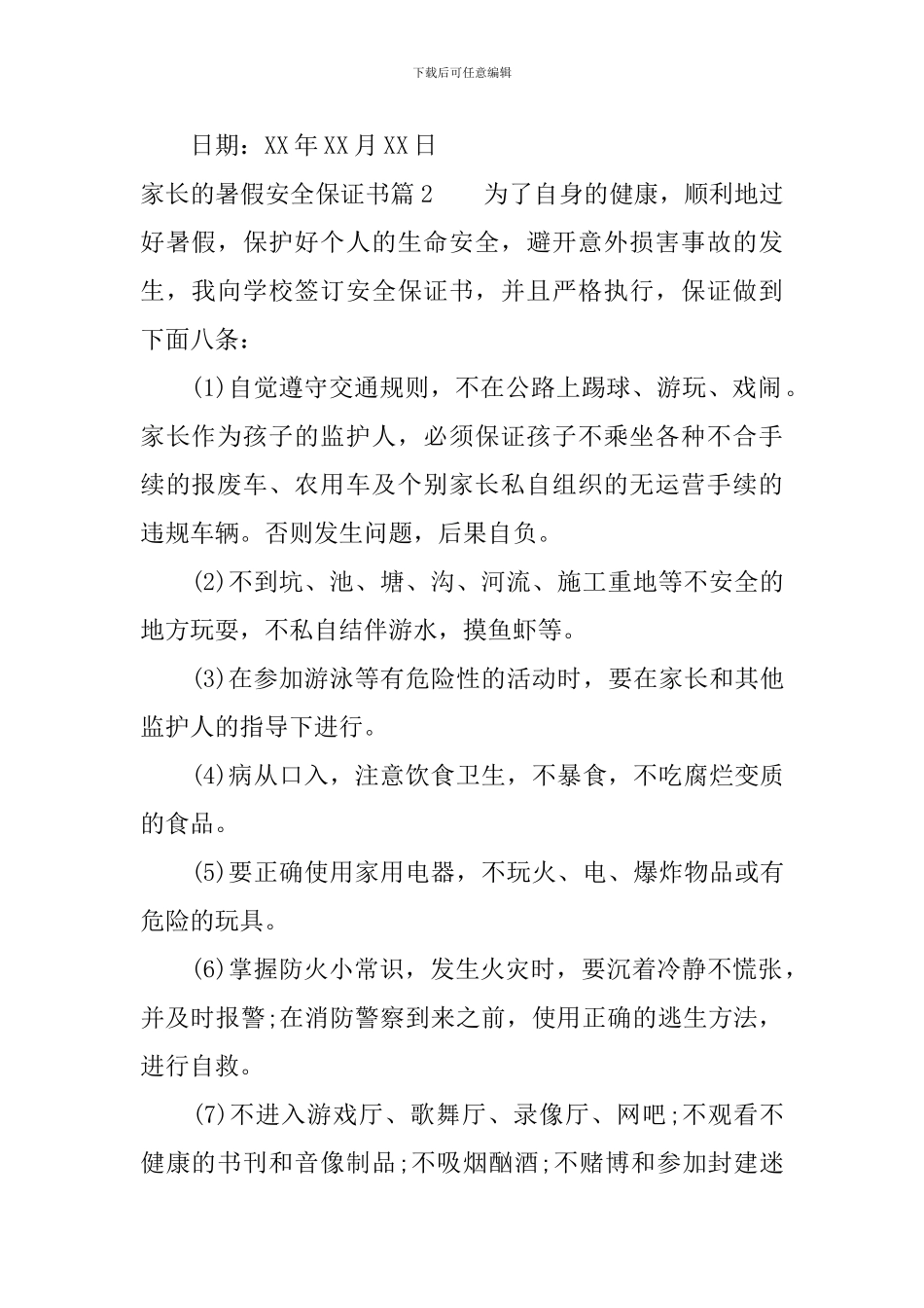家长的暑假安全保证书_第2页