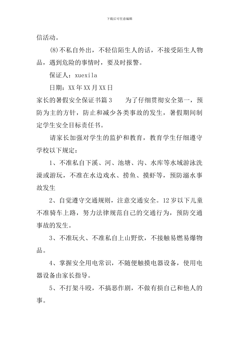 家长的暑假安全保证书_第3页
