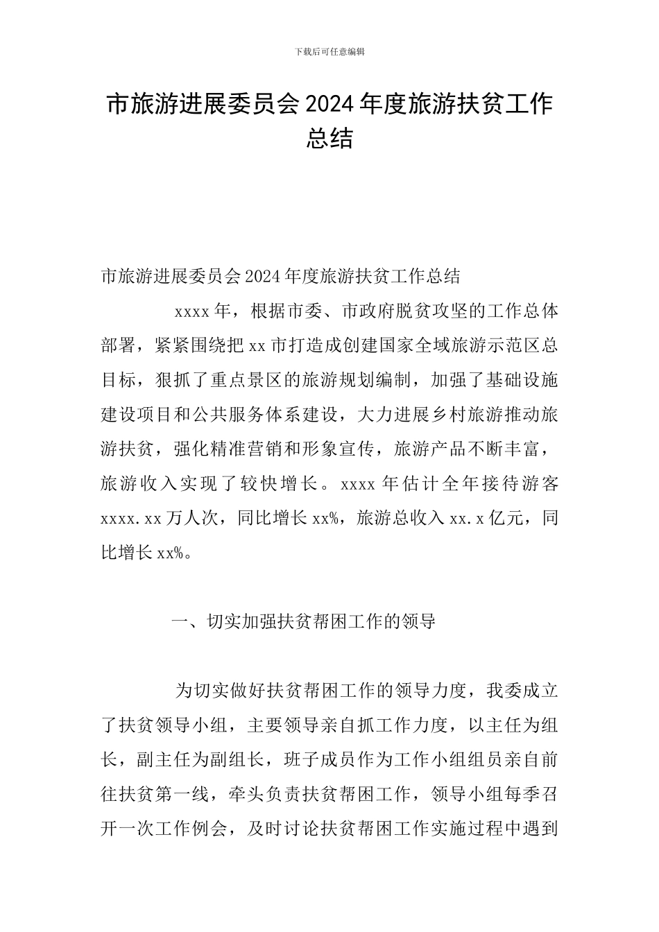 市旅游发展委员会2024年度旅游扶贫工作总结_第1页