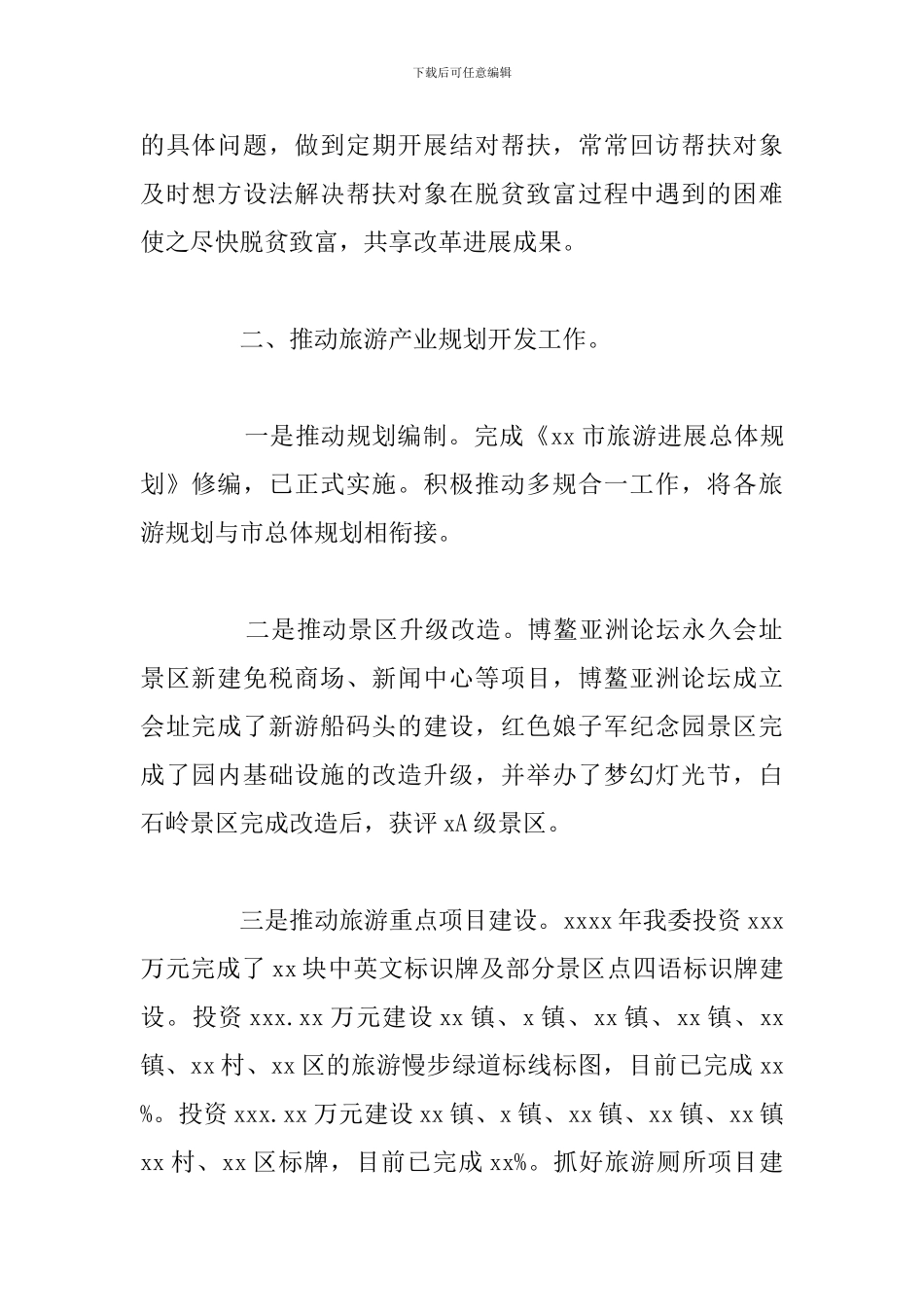 市旅游发展委员会2024年度旅游扶贫工作总结_第2页