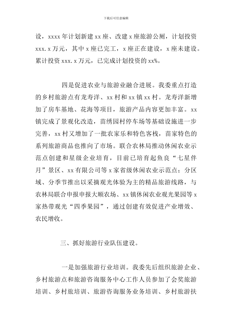 市旅游发展委员会2024年度旅游扶贫工作总结_第3页