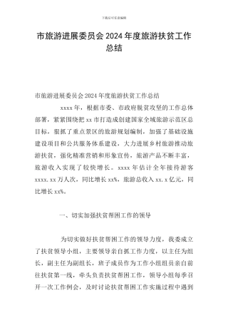 市旅游发展委员会2024年度旅游扶贫工作总结