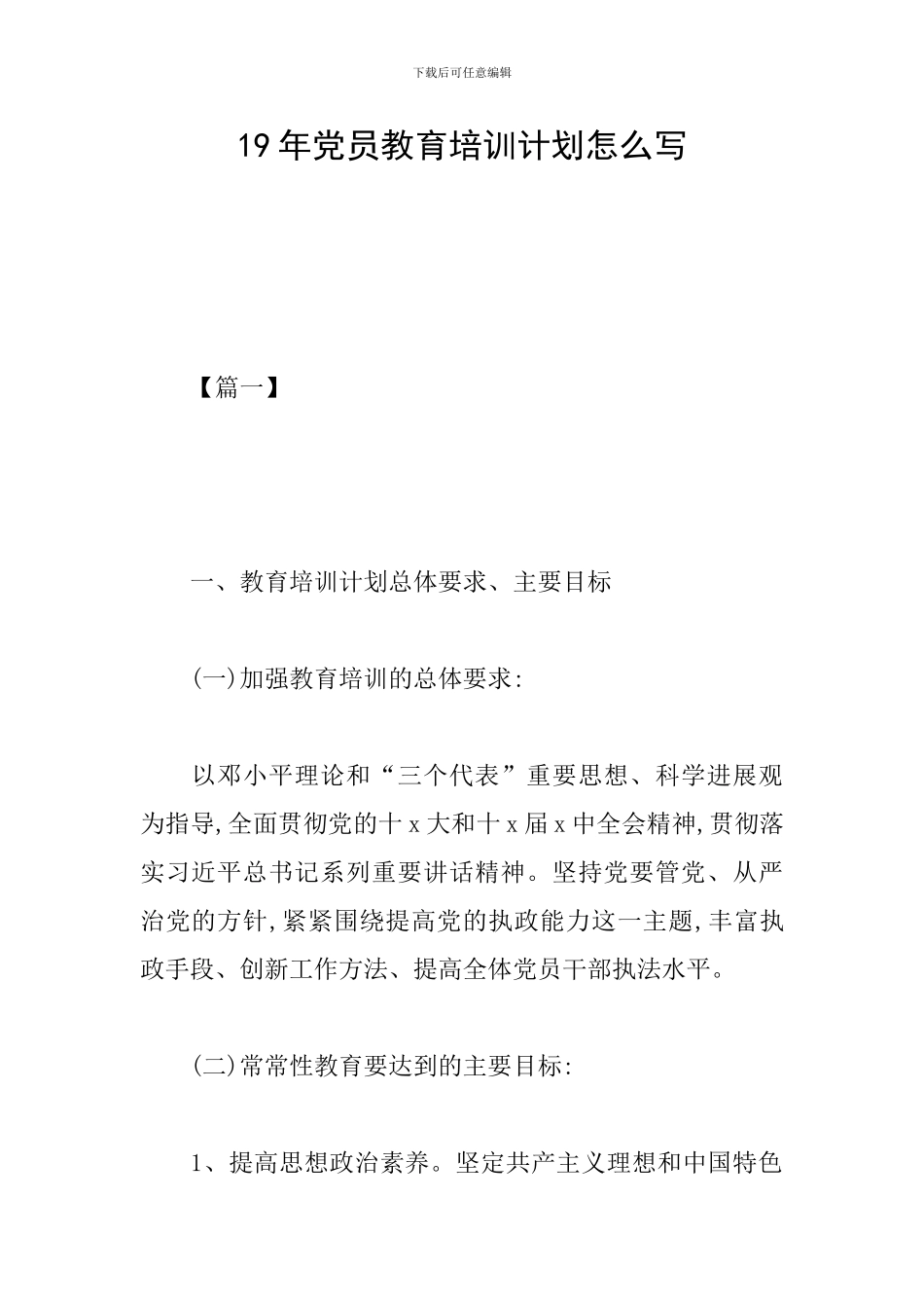 19年党员教育培训计划怎么写_第1页