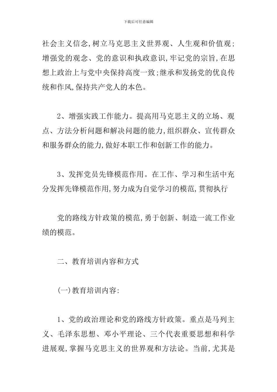 19年党员教育培训计划怎么写_第2页