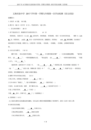 2017年9月瑞安玉海试验中学第一学期九年级第一册月考语文检测无答案