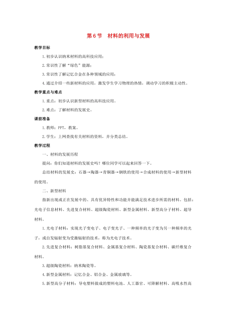 九年级科学上册 第2章 物质转化与材料利用 第6节 材料的利用与发展教案 （新版）浙教版-（新版）浙教版初中九年级上册自然科学教案_第1页