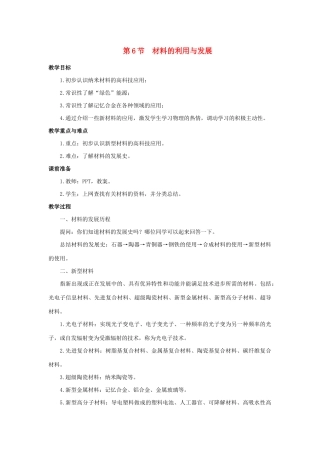 九年级科学上册 第2章 物质转化与材料利用 第6节 材料的利用与发展教案 （新版）浙教版-（新版）浙教版初中九年级上册自然科学教案