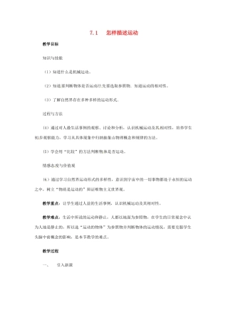 八年级物理下册 7.1 怎样描述运动教案 粤教沪版-粤教沪版初中八年级下册物理教案