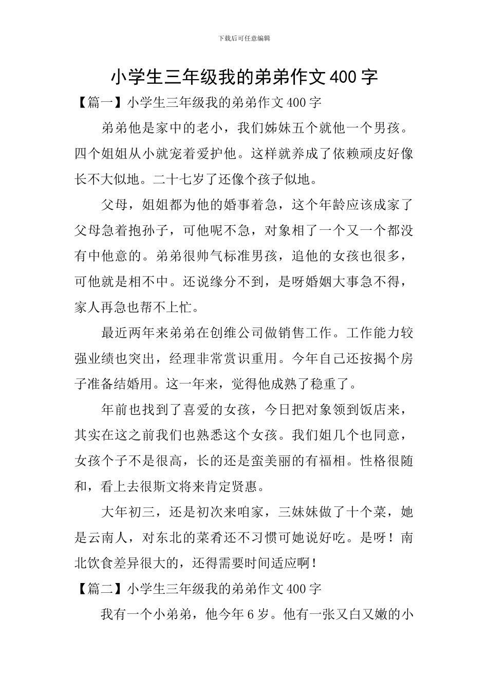 小学生三年级我的弟弟作文400字_第1页