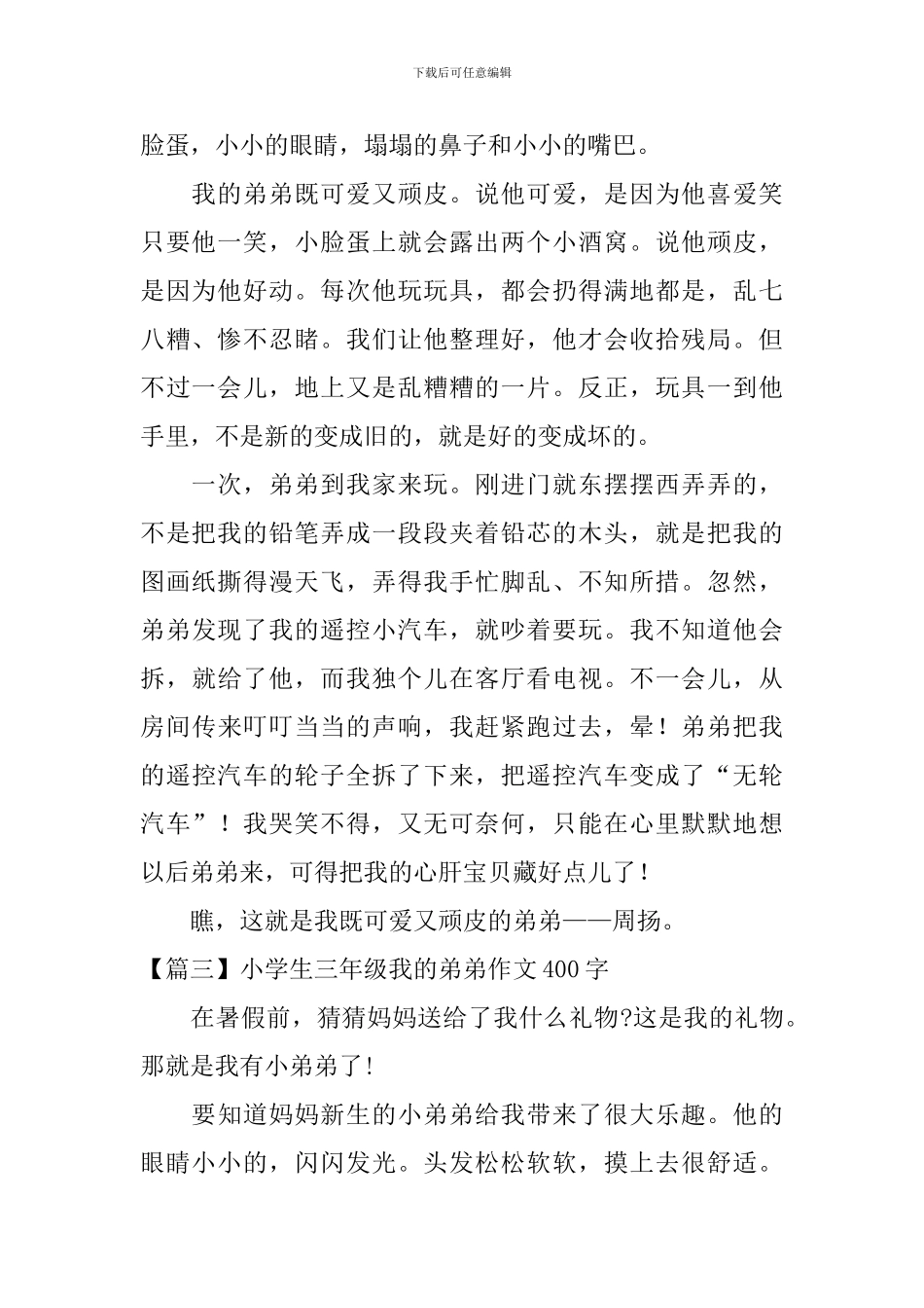小学生三年级我的弟弟作文400字_第2页