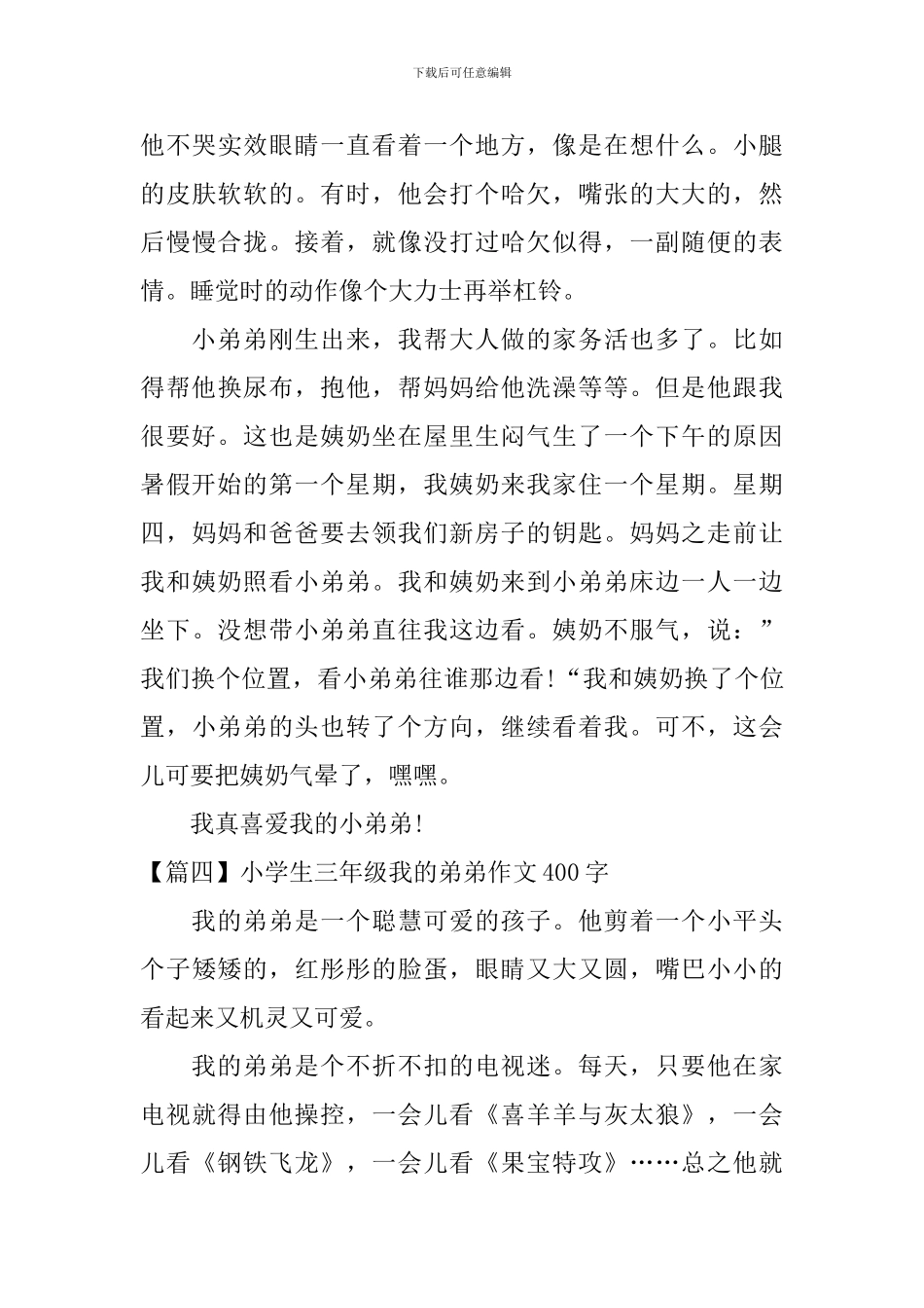 小学生三年级我的弟弟作文400字_第3页