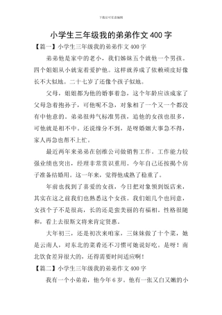 小学生三年级我的弟弟作文400字