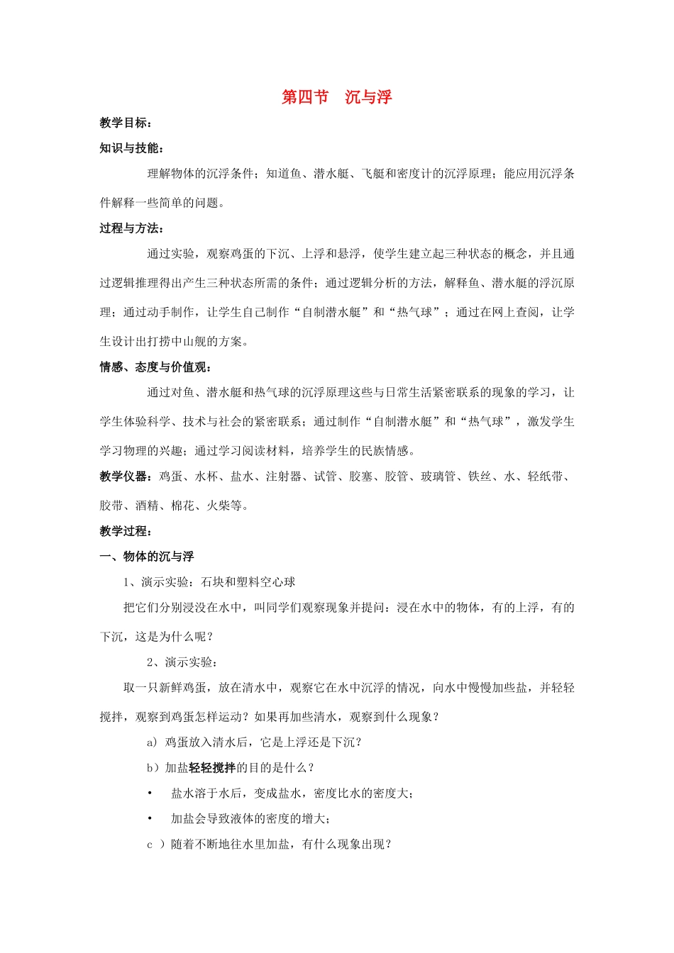 八年级物理下册 第十章 第四节 沉与浮教案 （新版）教科版_第1页