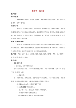 八年级物理下册 第十章 第四节 沉与浮教案 （新版）教科版