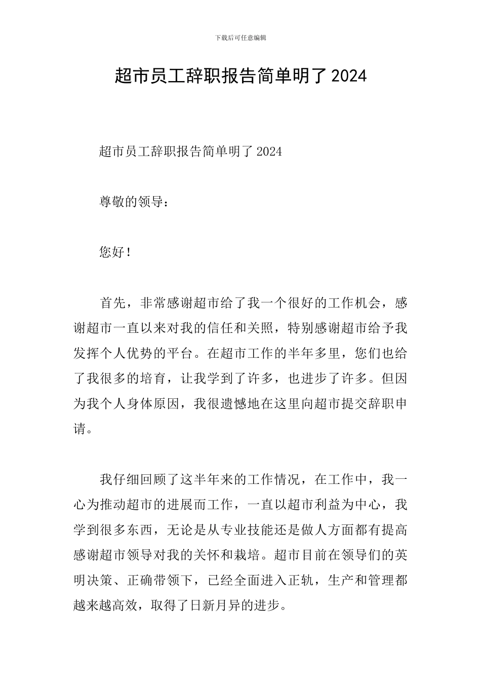 超市员工辞职报告简单明了2024_第1页