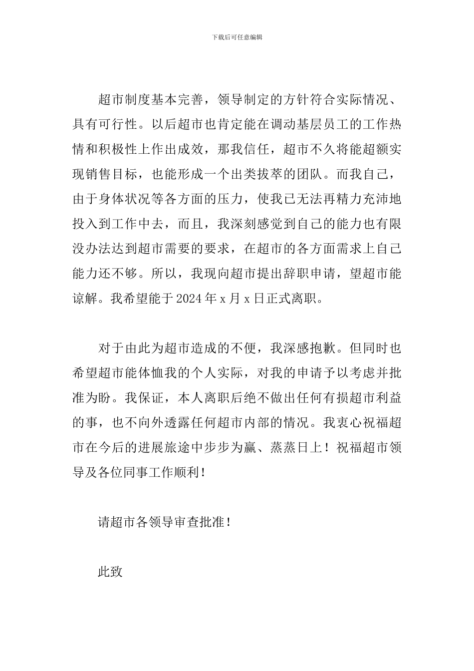 超市员工辞职报告简单明了2024_第2页