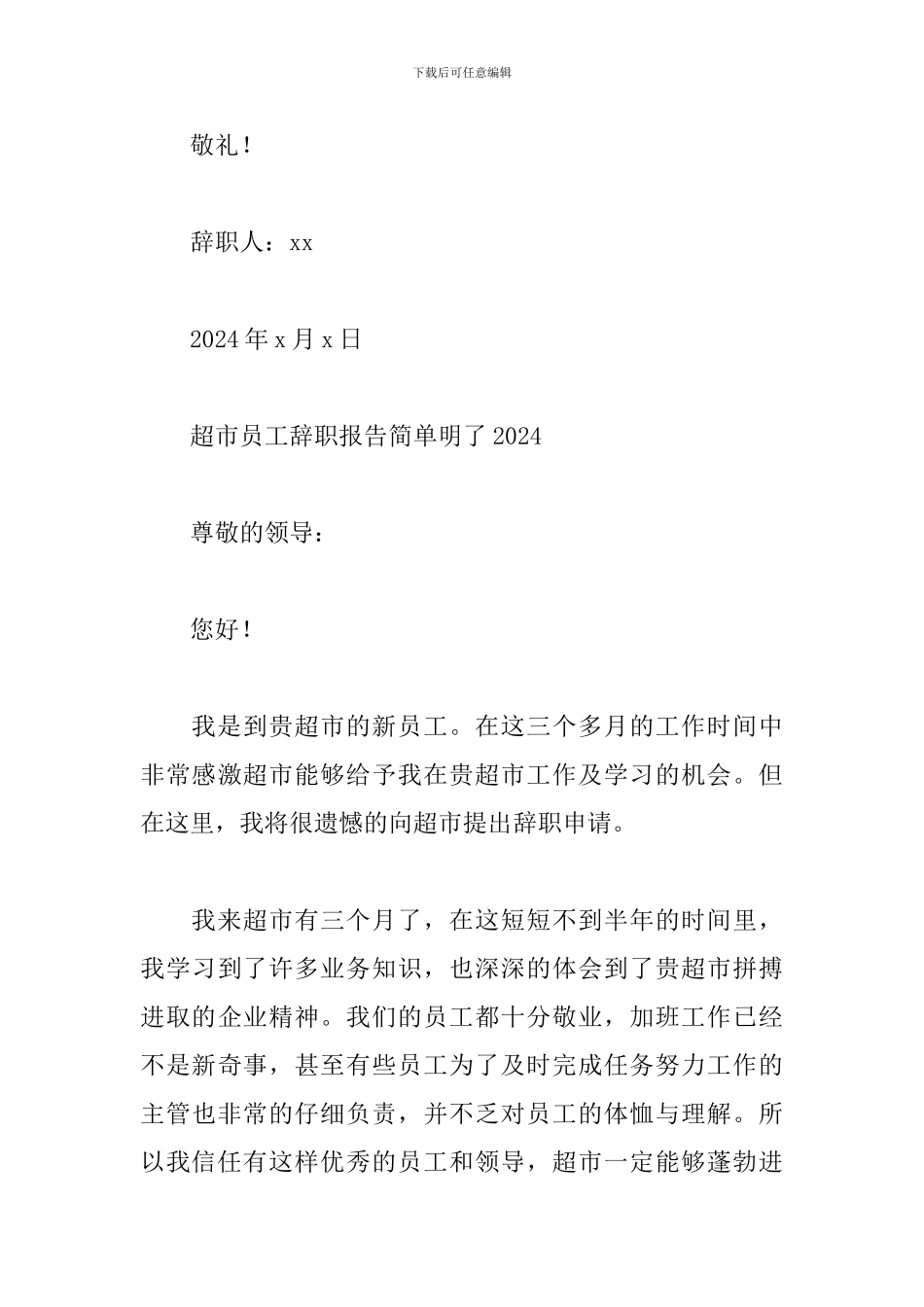 超市员工辞职报告简单明了2024_第3页