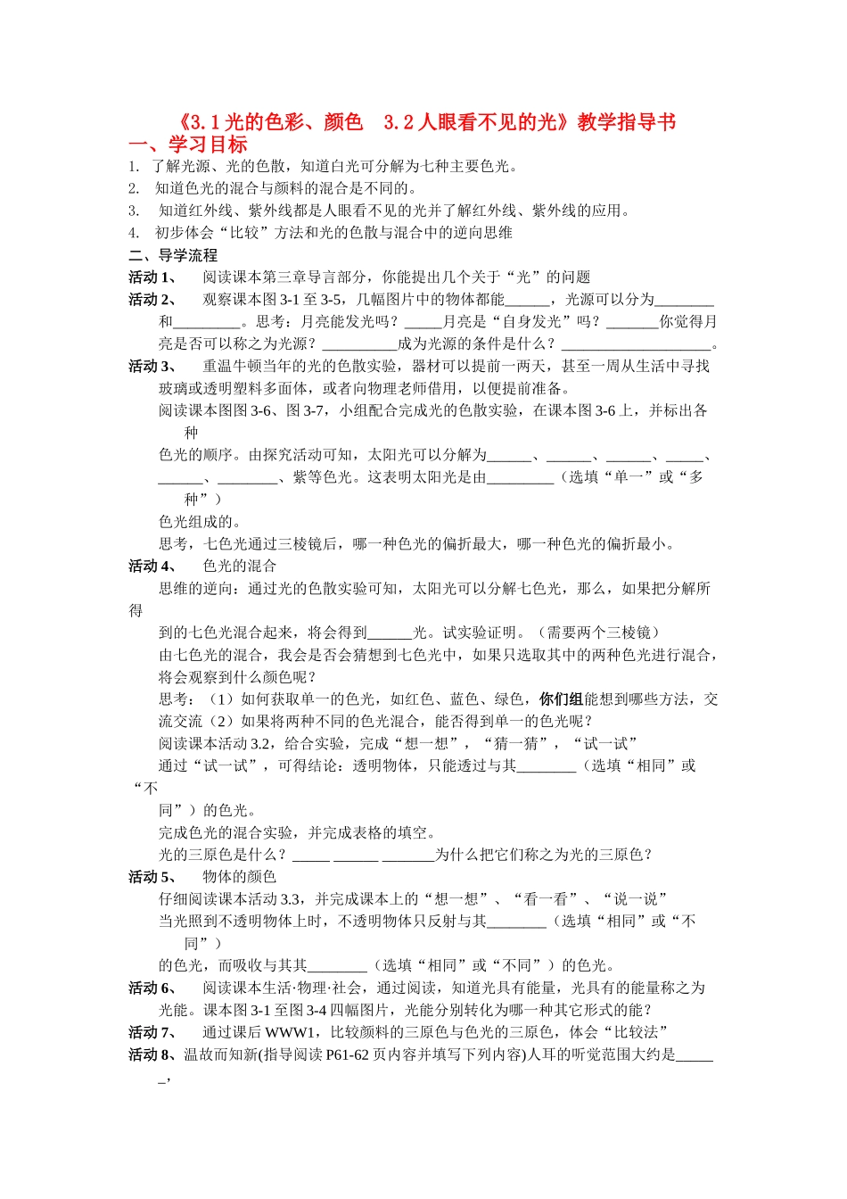 八年级物理上册 3.1光的色彩、颜色　3.2人眼看不见的光教学指导书 苏科版_第1页