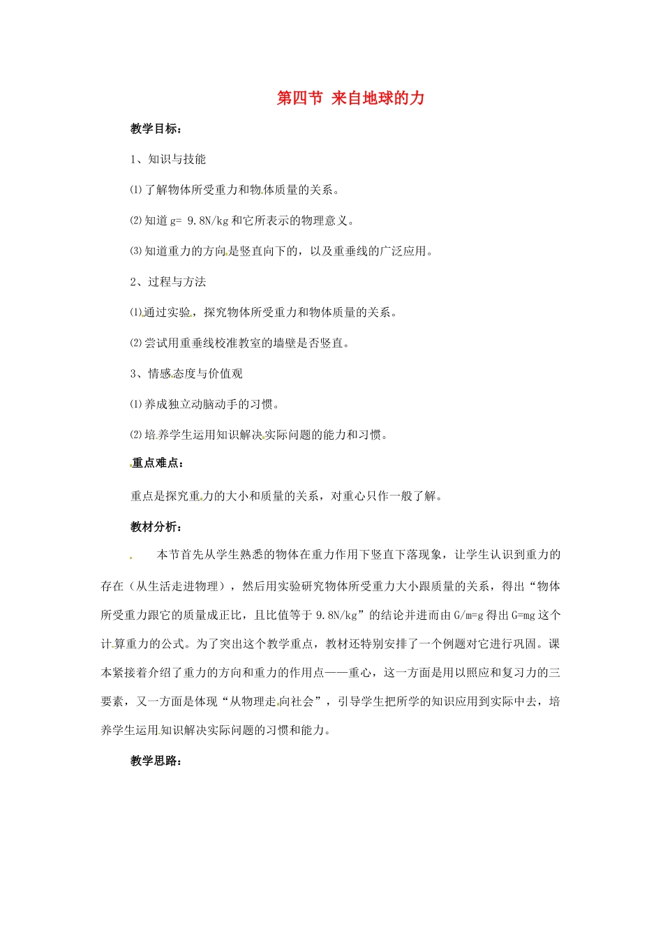 八年级物理 5.4 来自地球的力教案 沪科版_第1页